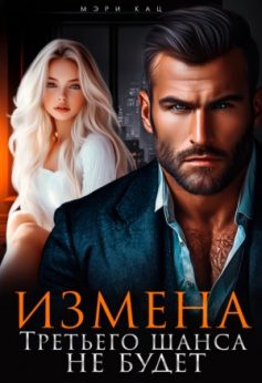 «Измена. Третьего шанса не будет Мэри Кац