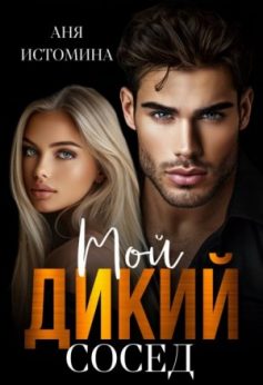 «Мой дикий сосед Аня Истомина