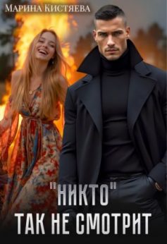 “Никто” так не смотрит