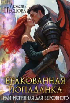 «Бракованная попаданка или истинная для Верховного Любовь Песцова