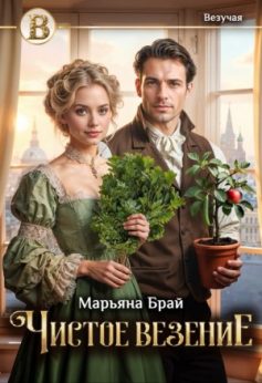 «Чистое везение Марьяна Брай