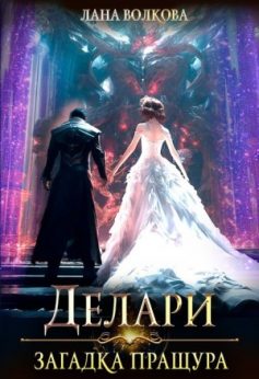 «Делари. Загадка Пращура Светлана Волкова