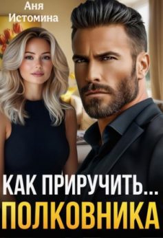 «Как приручить полковника Аня Истомина