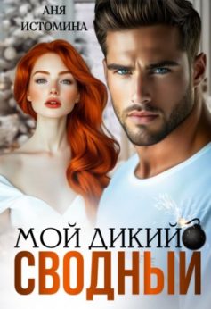 «Мой дикий сводный Аня Истомина