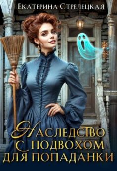 «Наследство с подвохом для попаданки Екатерина Стрелецкая