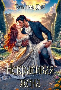 «Некрасивая жена Татьяна Дин