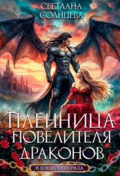 «Пленница повелителя драконов Светлана Солнцева