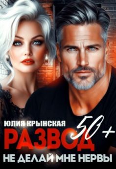 «Развод 50+. Не делай мне нервы Юлия Крынская