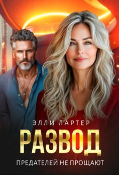 «Развод. Предателей не прощают Элли Лартер