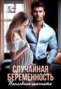 «Случайная беременность. Наследник магната Кэти Свит
