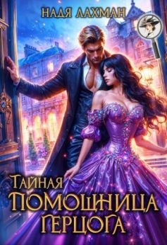 «Тайная помощница герцога Надя Лахман