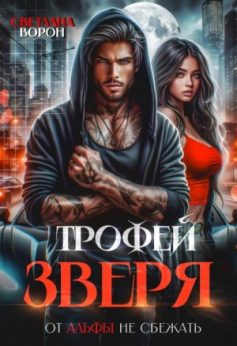 «Трофей зверя. От альфы не сбежать Светлана Ворон