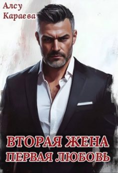 Вторая жена – первая любовь