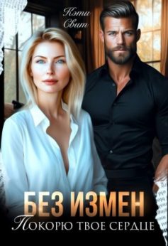 «Без измен. Покорю твое сердце Кэти Свит