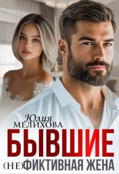 «Бывшие. (не)фиктивная жена Юлия Мелихова