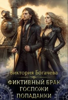 «Фиктивный брак госпожи попаданки Виктория Богачева