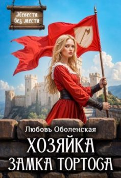 «Хозяйка замка Тортоса Любовь Оболенская
