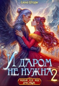 «И даром не нужна – 2 Елена Шторм