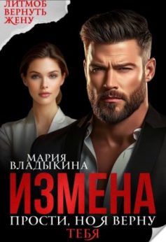 «Измена. Прости, но я верну тебя Мария Владыкина
