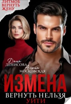 «Измена. Вернуть нельзя уйти Алена Московская, Дана Денисова