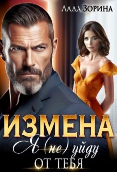 «Измена. Я (не) уйду от тебя Лада Зорина