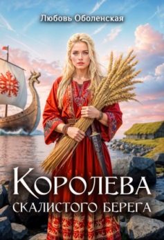 «Королева скалистого берега Любовь Оболенская