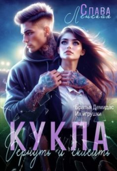 «Кукла. Вернуть и склеить Слава Ленская