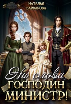 «Ни слова, господин министр! Наталья Варварова