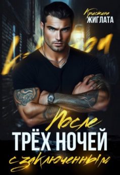 «После трёх ночей с заключённым Кристина Жиглата