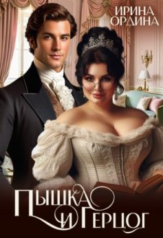 «Пышка и Герцог Ирина Ордина