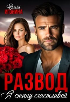 «Развод. Я стану счастливой Ольга Игонина