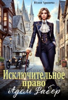 «Исключительное право Адель Фабер Юлия Арниева