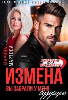 «Измена. Вы забрали у меня будущее Марина Мартова
