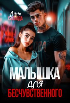 «Малышка для бесчувственного Анна Свобода