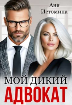 «Мой дикий адвокат Аня Истомина