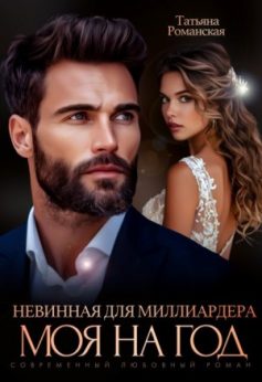 «Невинная для миллиардера. Моя на год Татьяна Романская
