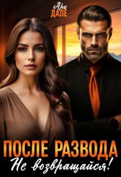 «После развода. Не возвращайся! Ари Дале