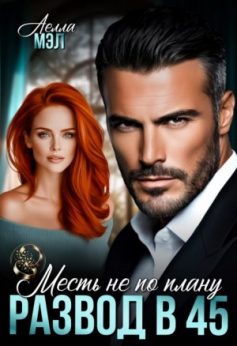 «Развод в 45. Месть не по плану Аелла Мэл