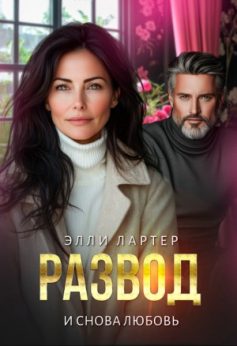 «Развод. И снова любовь Элли Лартер