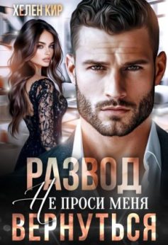 «Развод. Не проси меня вернуться Хелен Кир