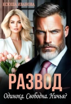 «Развод. Одинока. Свободна. Ничья? Ксюша Иванова