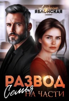 «Развод. Семья на части Альбина Яблонская