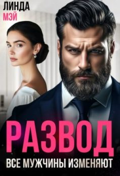 «Развод. Все мужчины изменяют Линда Мэй