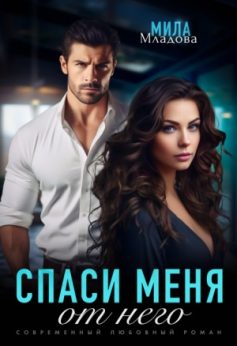 «Спаси меня от него Мила Младова