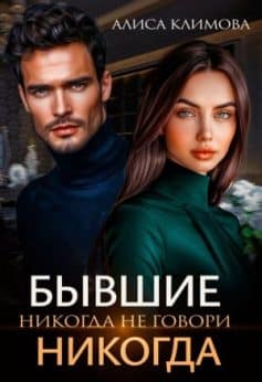 «Бывшие. Никогда не говори “никогда” Алиса Климова