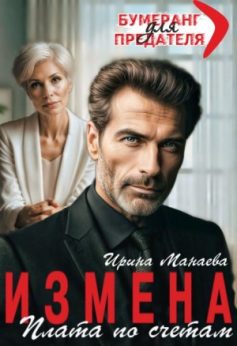 «Измена. Плата по счетам Ирина Манаева (Dulsinta)