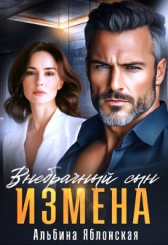 «Измена. Внебрачный сын Альбина Яблонская
