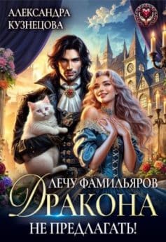 «Лечу фамильяров, дракона не предлагать! Александра М Кузнецова