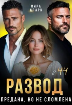 «Развод в 44. Предана, но не сломлена Мира Спарк