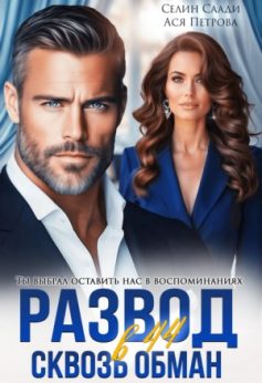 «Развод в 44. Сквозь обман Ася Петрова, Селин Саади
